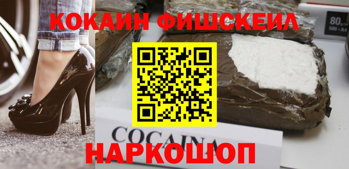 COCAIN FishScale Миасс